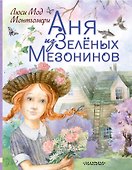 Аня из Зеленых Мезонинов - 0