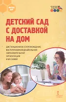 Детский сад с доставкой на дом. Дистанционное сопровождение воспитанников дошкольной образовательной организации и их семей. Методическое пособие