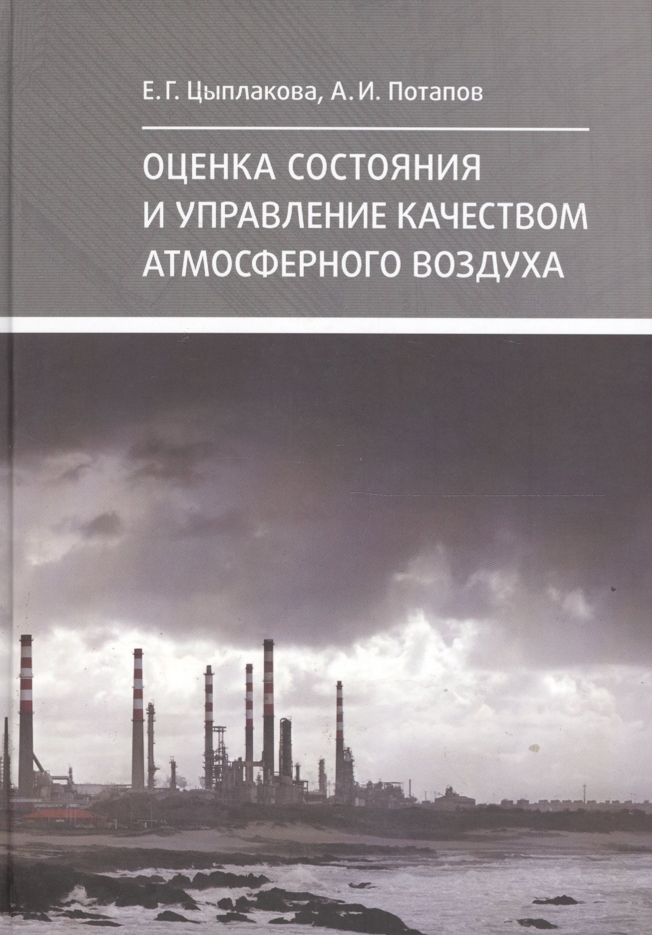 

Оценка состояния и управление качеством атмосферно