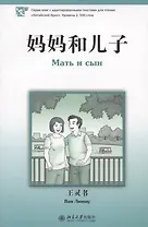 Мать и сын. Уровень 2:500