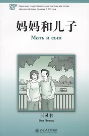 Мать и сын. Уровень 2:500