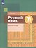 Русский язык 7 класс. Рабочая тетрадь - 2