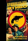 Криминальное чтиво и не только: американский детектив первой половины XX века - 0