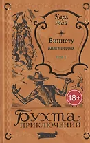 Виннету: книга первая. Том 1