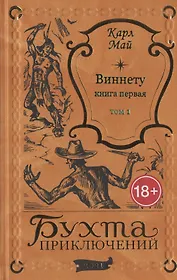 Виннету: книга первая. Том 1