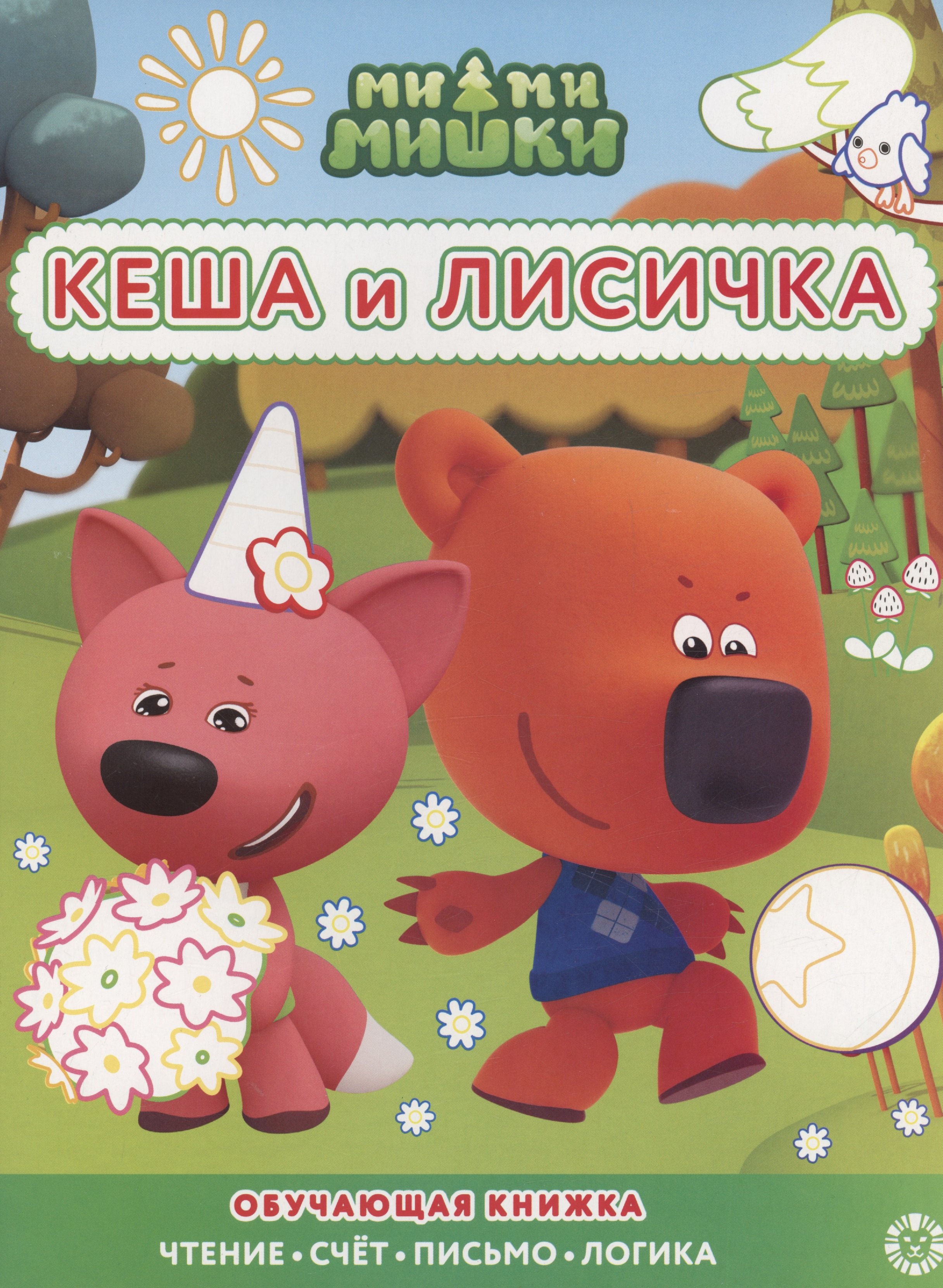 

Ми-ми-мишки. Кеша и Лисичка. Раскраска с цветной подсказкой