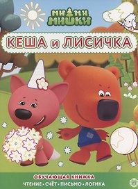Ми-ми-мишки. Кеша и Лисичка. Раскраска с цветной подсказкой