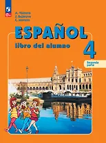 Испанский язык: 4 класс: углубленный уровень: учебник: в 2-х частях. Часть 2