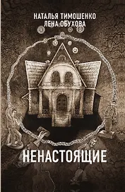 Ненастоящие