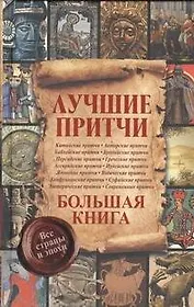 Лучшие притчи. Большая книга. Все страны и эпохи