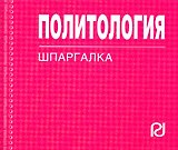 Политология: Шпаргалка.
