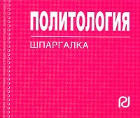 Политология: Шпаргалка.