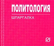 Политология: Шпаргалка.