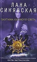 Паутина лунного света: роман