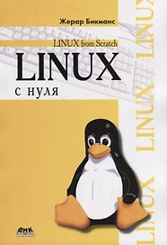 Linux с нуля