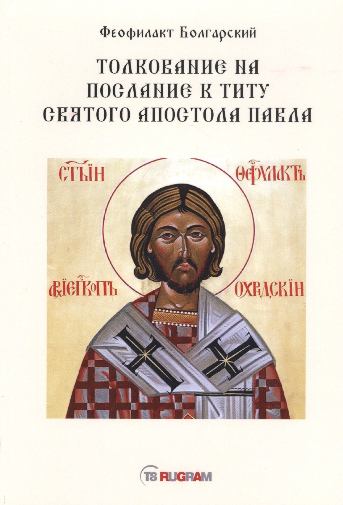 

Толкование на послание к титу святого апостола Павла