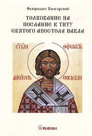 Толкование на послание к титу святого апостола Павла