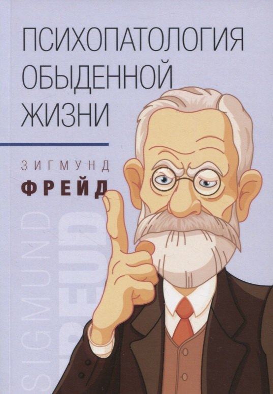

Психопатология обыденной жизни