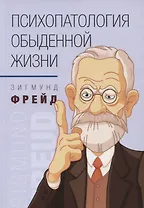 Психопатология обыденной жизни