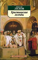 Христианские легенды