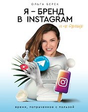 Я — бренд в Instagram и не только. Время, потраченное с пользой