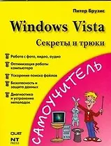 Windows Vista. Секреты и трюки