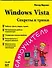 Windows Vista. Секреты и трюки - 0