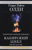 Кабирский цикл: фантастическая эпопея