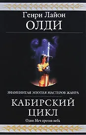 Кабирский цикл: фантастическая эпопея