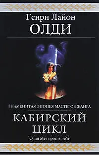 Кабирский цикл: фантастическая эпопея