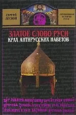 Златое слово Руси