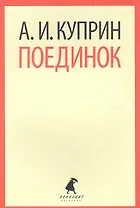 Поединок: Повесть
