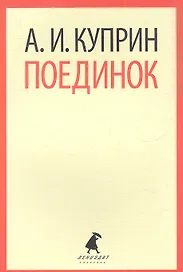 Поединок: Повесть