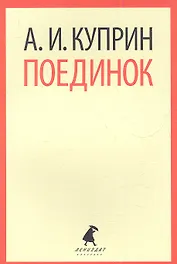 Поединок: Повесть