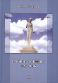 Примите женщину как есть. - 0