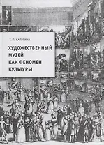 Художественный музей как феномен культуры