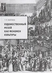 Художественный музей как феномен культуры