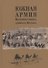 Южная армия Восточного фронта адмирала Колчака. Воспоминания, документы и материалы - 0
