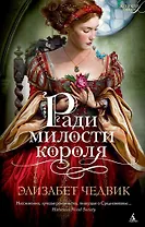 Ради милости короля