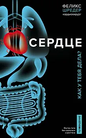 Сердце. Как у тебя дела?