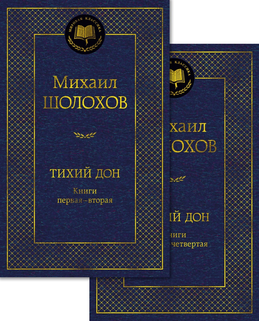 

Тихий Дон в 2 т. (комплект)