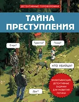 Тайна преступления. Захватывающие детективные задачки для развития логики