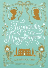 Гордость и предубеждение (шелковая коллекция)