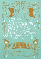 Гордость и предубеждение (шелковая коллекция)