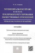 Муниципальное право в системе публичного регулирования общественных отношений.Монография.