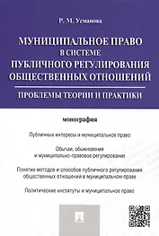 Муниципальное право в системе публичного регулирования общественных отношений.Монография.
