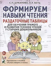 Формируем навыки чтения Раздат. табл. (старш. дошк.) (Я учусь говорить и читать) (м) Цуканова