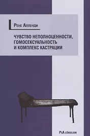 Чувство неполноценности, гомосексуальность и комплекс кастрации