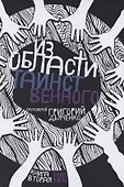 Из области таинственного. Том 2 - 0