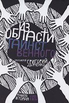 Из области таинственного. Том 2
